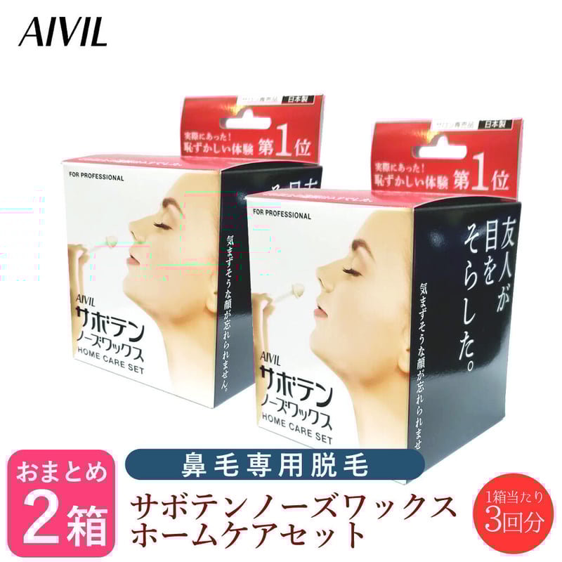 2個セット】AIVIL サボテンノーズワックス ホームケアセット 3回分