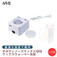 AIVIL サボテンノーズワックス 専用ワックスウォーマー（業務用）