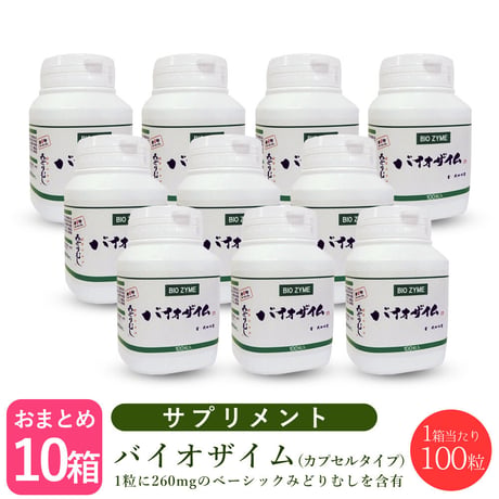 【×10個セット】バイオザイム  ユーグレナ(みどりむし) 100粒