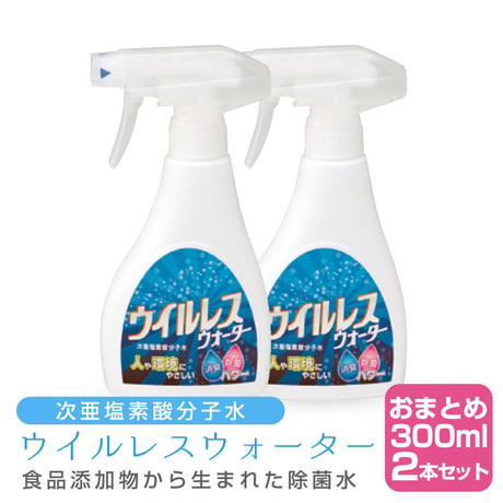 【×2本セット】次亜塩素酸分子水 ウイルレスウォーター(300mL)