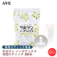 AIVIL サボテンノーズワックス 専用スティック 100本