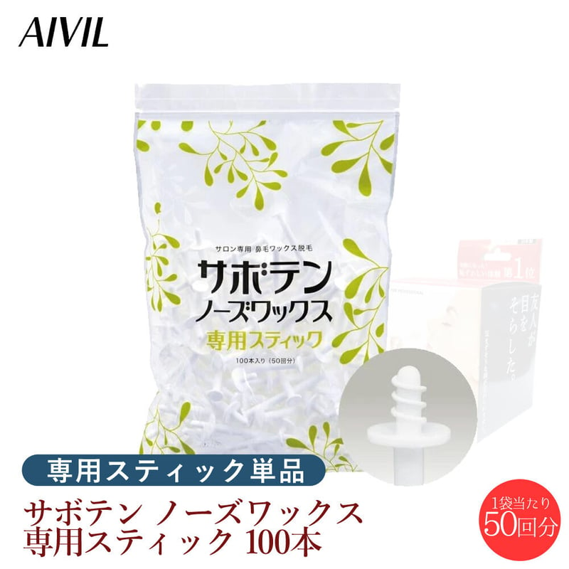 AIVIL サボテンノーズワックス 専用スティック 100本 | ぷるみえーる