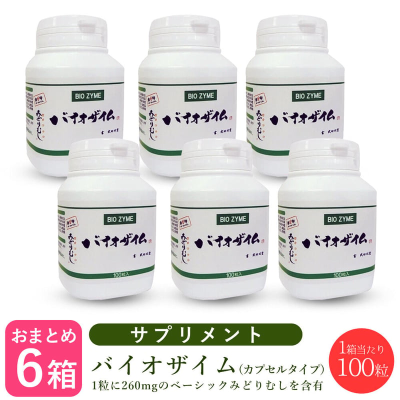 6個セット】バイオザイム ユーグレナ(みどりむし) 100粒 | ぷるみえーる