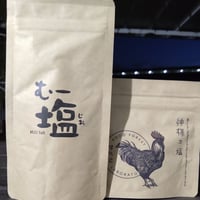◆◆むー塩1袋 &神様の塩1袋セット　代引不可　〒スマートレターでお届け