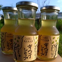 【常温】こだわりキウイのキウイシロップ220g入