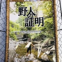 野人の証明