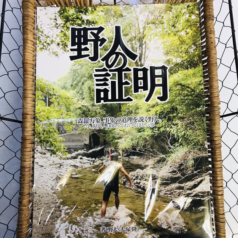 野人の証明 | sakura-yajinSTORE