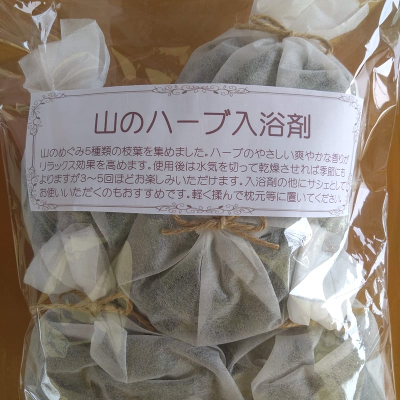 山のハーブ入浴剤5袋×20 g【軽くもんで枕元にも♪】 | sakura-yajinSTORE