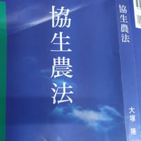 【協生農法】　＊2冊以上購入の方はこちらから