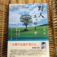 野人エッセイす