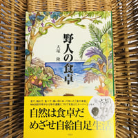 1冊のみ講入はこちら＊野人の食卓  〒スマートレター(郵便受配達)でお届け　(代引不可）
