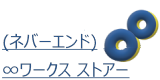 ∞ワークスSTORE