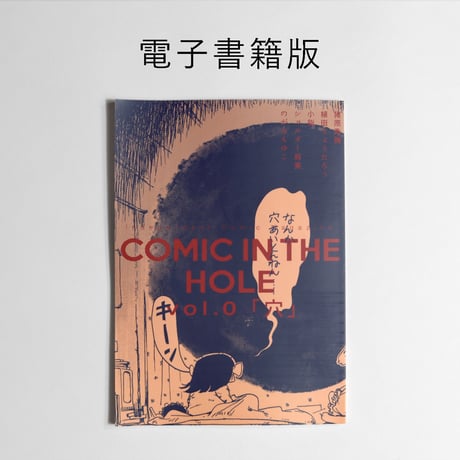 [電子書籍版] COMIC IN THE HOLE vol.0 テーマ「穴」