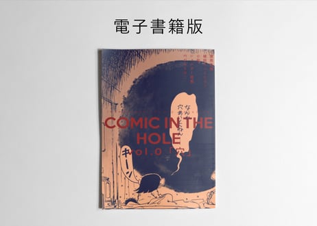 [電子書籍版] COMIC IN THE HOLE vol.0 テーマ「穴」