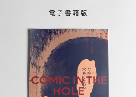 [電子書籍版] COMIC IN THE HOLE vol.0 テーマ「穴」