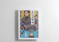 のがみもゆこ 「まどろみ姉妹」