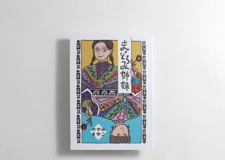 のがみもゆこ 「まどろみ姉妹」
