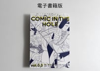 [電子版] 漫画雑誌 COMIC IN THE HOLE vol.0,3 横山裕一特集・テーマ「映画」