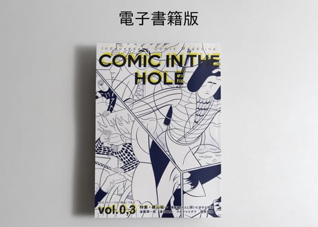 [電子版] 漫画雑誌 COMIC IN THE HOLE vol.0,3 横山裕一特集・テーマ「映画」