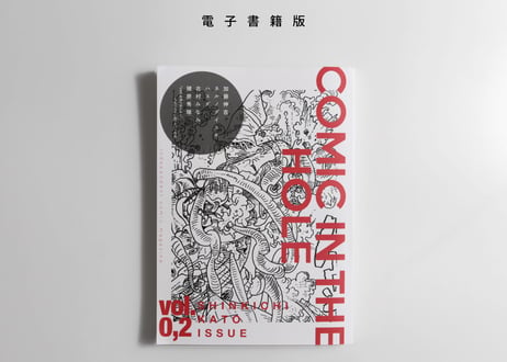 [電子書籍版] 漫画雑誌 COMIC IN THE HOLE vol.0,2 加藤伸吉特集・書き下ろし12P・テーマ「1300年」