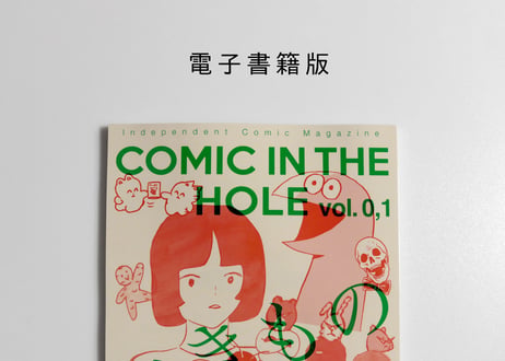 [電子書籍版] 漫画雑誌 COMIC IN THE HOLE vol. 0,1 テーマ「いきもの」