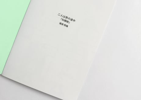 ZINE 猪原秀陽 二人は旅の途中  「似顔絵」