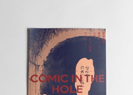 漫画雑誌 COMIC IN THE HOLE vol.0 テーマ「穴」