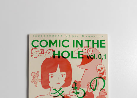 漫画雑誌 COMIC IN THE HOLE vol. 0,1 テーマ「いきもの」