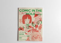 漫画雑誌 COMIC IN THE HOLE vol. 0,1 テーマ「いきもの」