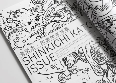 [電子書籍版] 漫画雑誌 COMIC IN THE HOLE vol.0,2 加藤伸吉特集・書き下ろし12P・テーマ「1300年」