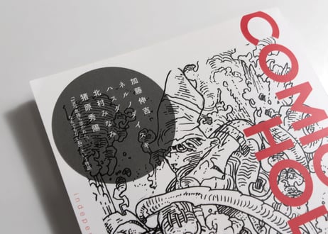 漫画雑誌 COMIC IN THE HOLE vol.0,2 加藤伸吉特集・書き下ろし12P・テーマ「1300年」
