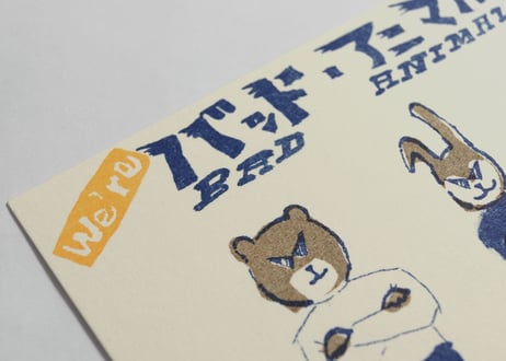 猪原秀陽 We're バッドアニマルズ リソグラフ ポストカード