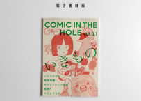 [電子書籍版] 漫画雑誌 COMIC IN THE HOLE vol. 0,1 テーマ「いきもの」