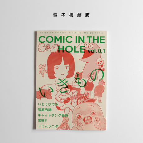 [電子書籍版] 漫画雑誌 COMIC IN THE HOLE vol. 0,1 テーマ「いきもの」