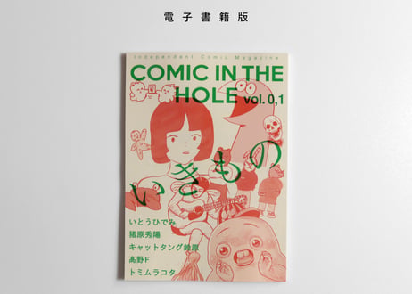 [電子書籍版] 漫画雑誌 COMIC IN THE HOLE vol. 0,1 テーマ「いきもの」