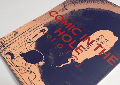 漫画雑誌 COMIC IN THE HOLE vol.0 テーマ「穴」