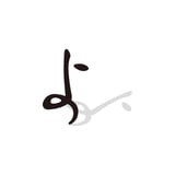 よはくや
