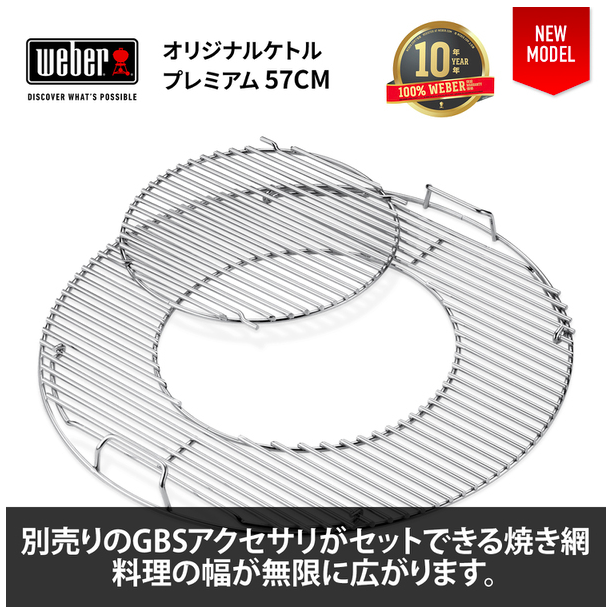 オリジナルケトルプレミアム チャコールグリル57cm / GBS焼き網
