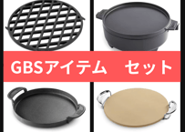 GBSアイテムセット
