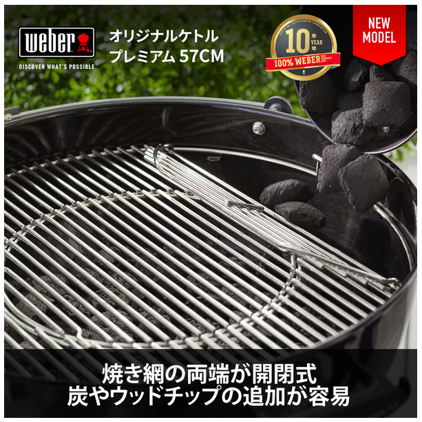 オリジナルケトルプレミアム チャコールグリル57cm / GBS焼き網