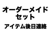 オーダーメイドセット