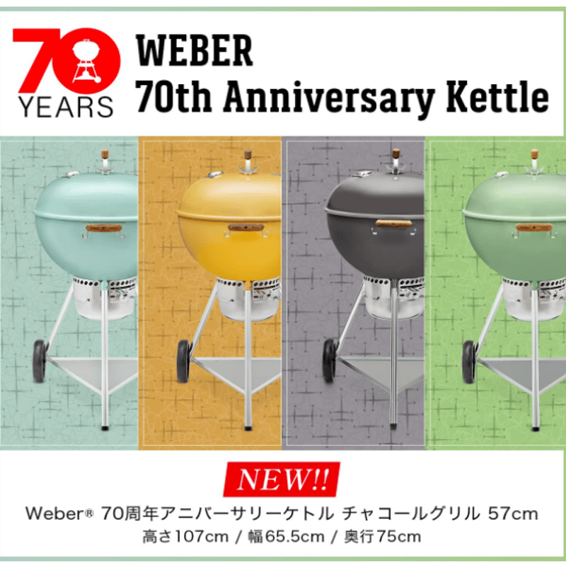 ウェーバー(Weber) 70周年アニバーサリーケトル チャコール ウェーバー(Weber) 70周年アニバーサリーケトル チャコール