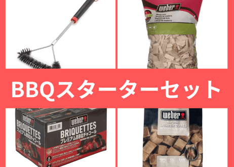 BBQ スターターセット