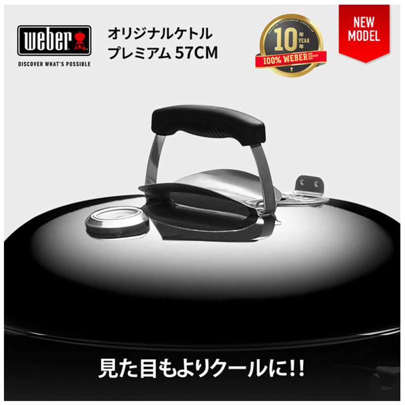 オリジナルケトルプレミアム チャコールグリル57cm / GBS焼き網 オリジナルケトルプレミアム チャコールグリル57cm / GBS焼き網