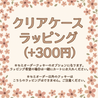 【セミオーダー専用】クリアケースラッピング