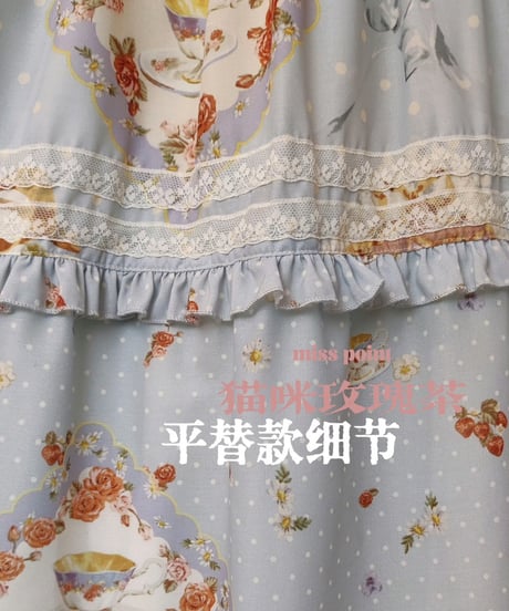 Miss Point 猫とバラのお茶会 ロリィタドレス 前あきスカート 平替(ST)版  [LO984]