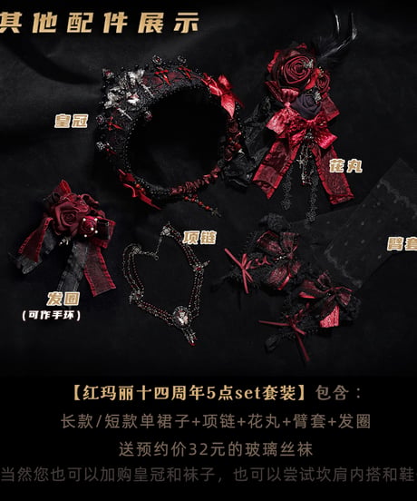 Red Maria 14周年記念ドレス アマデウス JSK セット [LO1270]