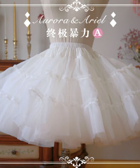 Aurora ＆ Ariel 45cm丈 オーガンジー ビッグパニエ [SK87-6]
