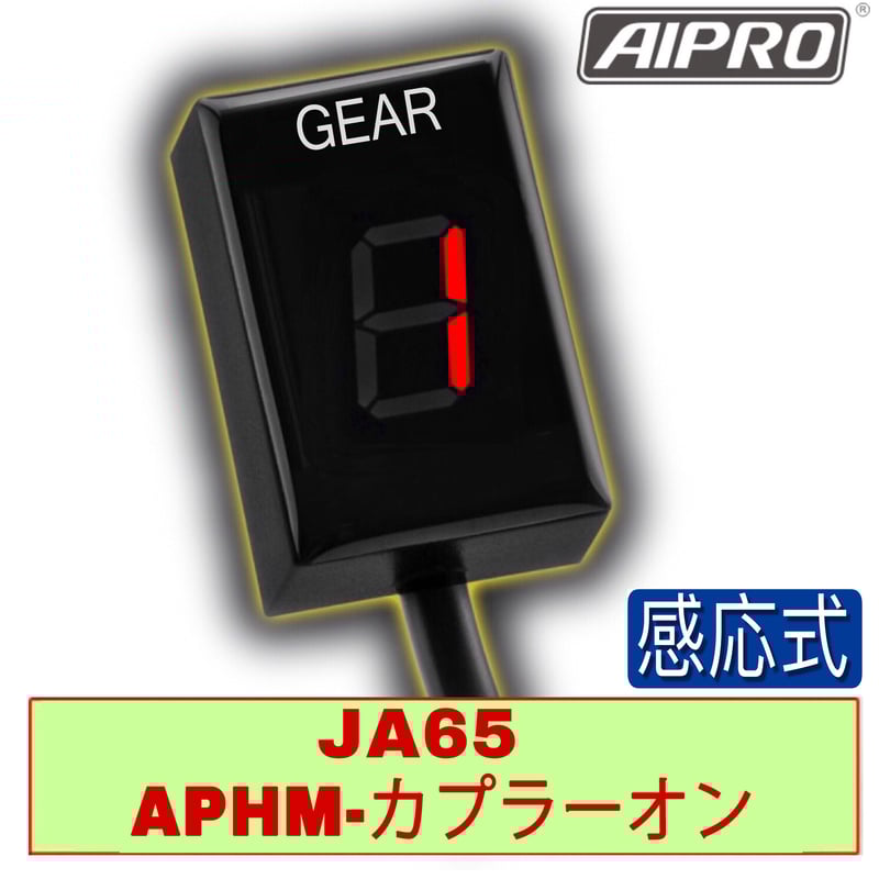 即納】アイプロ製☆シフトインジケーター APHM 赤 CT125 JA65 新型 即納】アイプロ製☆シフトインジケーター APHM 赤 CT125 JA65 新型