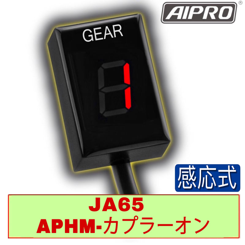 アイプロ製シフトインジケーター APHM 赤 CT125 JA65 ハンターカブ